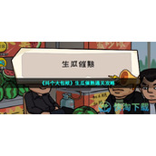 《抖个大包袱》生瓜催熟通关策略