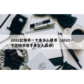 2022比特币一个多少人民币（2021一个比特币等于多少人民币）
