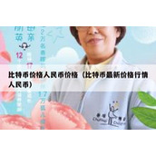 比特币价格人民币价格（比特币最新价格行情人民币）