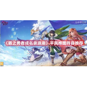 盾之勇者成名录浪潮平民用什么阵容推图