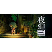 夜回三游戏剧情详情