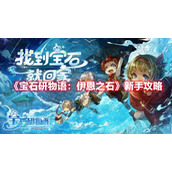 《宝石研物语：伊恩之石》新手攻略