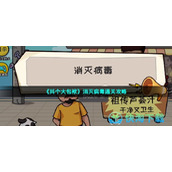 《抖个大包袱》消灭病毒通关策略