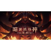 暗黑破坏神不朽全职业最强攻略推荐 暗黑破坏神不朽各职业最全玩法汇总