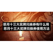 恶月十三大奖牌兑换券有什么用-恶月十三大奖牌兑换券使用方法