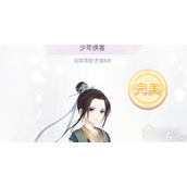 《奇迹暖暖》少年侠客搭配选择攻略