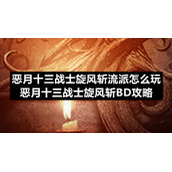 恶月十三战士旋风斩流派怎么玩-恶月十三战士旋风斩BD策略