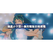 福星小子2022重制版第1集-福星小子第一集完整版在线观看
