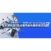 装机模拟器2热成像平板电脑死机怎么办-热成像平板电脑死机解决方法