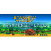 星露谷物语社区活动中心怎么献祭