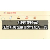 《波西亚时光》芝士虾焗饭菜谱烹饪配方一览