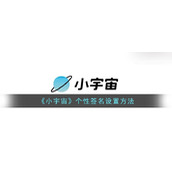 《小宇宙》个性签名设置方法