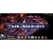 三角战略人物强度排行-三角战略人物强度排行榜分享