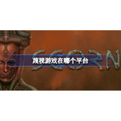 蔑视游戏在哪个平台-视scorn什么平台