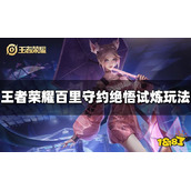 《王者荣耀》百里守约绝悟试炼怎么玩？绝悟试炼攻略