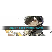 《明日方舟》蜜莓悖论模拟打法攻略