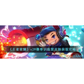 《王者荣耀》s29赛季训练营皮肤获取攻略