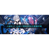 《崩坏3》主线32章新亚特拉速通攻略