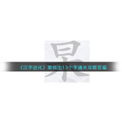 汉字进化杲找出13个字通关指南