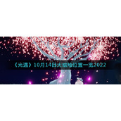 《光遇》10月14日大蜡烛位置一览2022