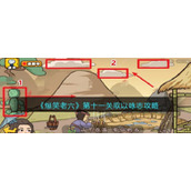 《爆笑老六》第十一关歌以咏志攻略