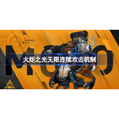 火炬之光无限连续攻击有什么用-火炬之光无限连续攻击怎么开