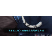 《第五人格》随身物品虎尾获取方法