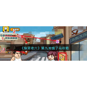 《爆笑老六》第九关饿了马攻略