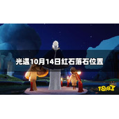《光遇》今日10.14红石落石在哪？10月14日红石落石位置