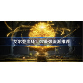 艾尔登法环1.07最强流派推荐-老头环1.07玩什么流派