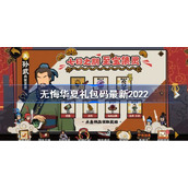 无悔华夏礼包码最新2022-无悔华夏礼包码大全2022
