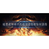 暗黑破坏神不朽战团储物箱如何获得