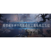 暗黑破坏神不朽法希尔之墓先祖怎么过