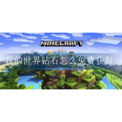 我的世界钻石怎么免费获取