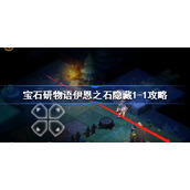 宝石研物语伊恩之石隐藏1-1怎么过-宝石研物语伊恩之石隐藏1-1攻略