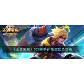 《王者荣耀》S29赛季孙悟空出装攻略