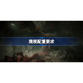 蔑视配置要求-Scorn配置是什么