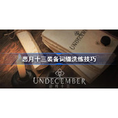 恶月十三装备词缀洗练技巧-恶月十三洗装备攻略
