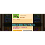《疯狂骑士团》魔法树枝介绍