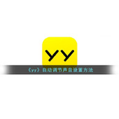 《yy》自动调节声音设置方法