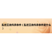 乱世王者如何查询传承