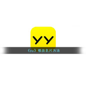 《yy》修改名片方法