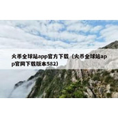 火币全球站app官方下载（火币全球站app官网下载版本582）