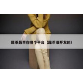 屎币最早在哪个平台（屎币谁开发的）