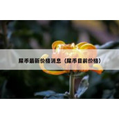 屎币最新价格消息（屎币目前价格）