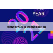 狗狗币涨了400倍（狗狗币涨幅万倍）