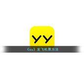 《yy》发飞机票方法