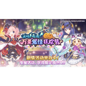 公主连结万圣鬼怪狂欢节VH/SP通关攻略