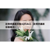 比特币最新价格mytoken（比特币最新价格美元）