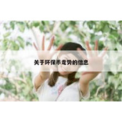 关于环保币走势的信息